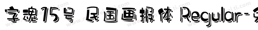 字魂15号 民国画报体 Regular字体转换